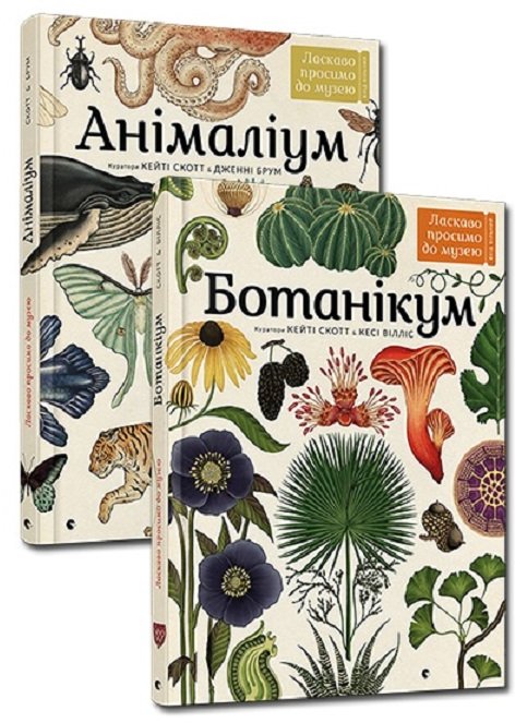 Акція на Комплект книг Ласкаво просимо до музею: Ботанікум + Анімаліум від Y.UA