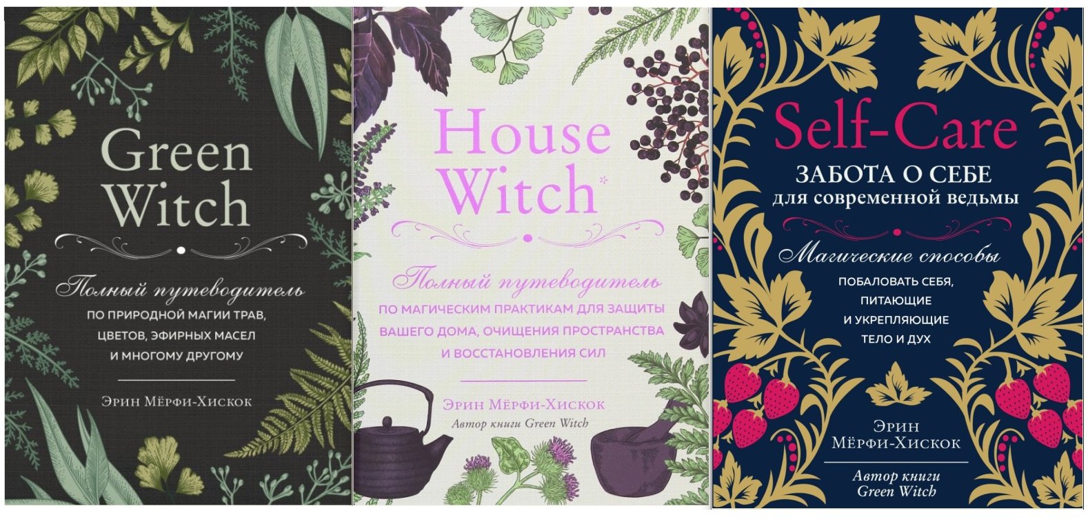 Акція на Комплект книг Эрин Мерфи-Хискок: Green Witch + House Witch + Self-care від Y.UA
