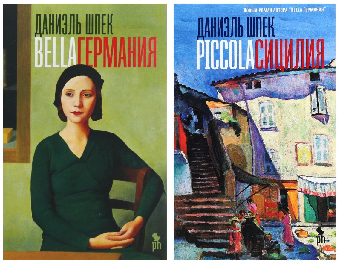 Акція на Комплект книг Даниэль Шпек: Bella Германия + Piccola Сицилия від Y.UA
