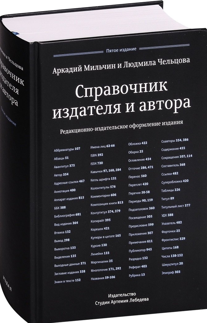 6 издание. Справочник редактора Мильчин Чельцова. Мильчин справочник издателя и автора. Аркадий Мильчин справочник редактора и автора. Справочник издателя и автора (Аркадий Мильчин).