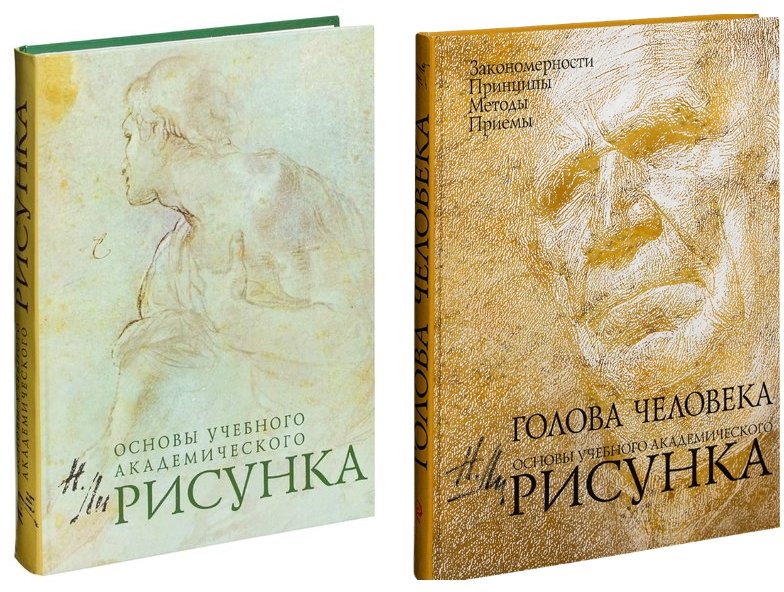 Книга голова человека основы учебного академического рисунка