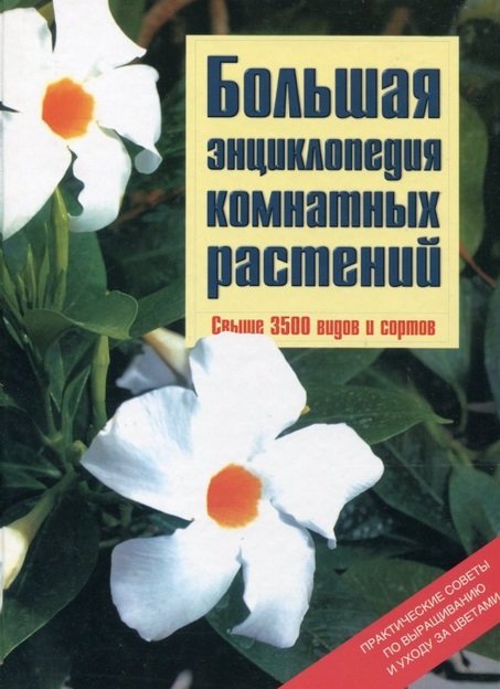 Акция на Большая энциклопедия комнатных растений от Y.UA
